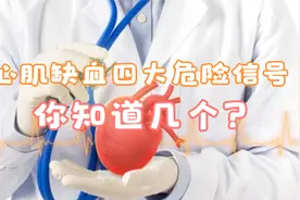 心肌缺血四大危险信号，你知道几个？视频封面