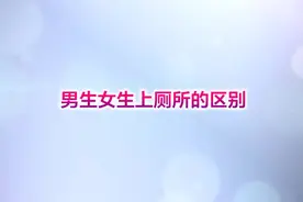 男生女生上厕所的区别，太真实了视频封面