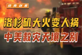 洛杉矶大火失控，天灾变人祸！美救灾不如援乌，对比中国天壤之别视频封面