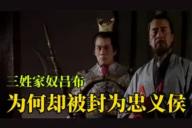 吕布常被人骂做是三姓家奴！为何汉献帝却封吕布为忠义侯？视频封面