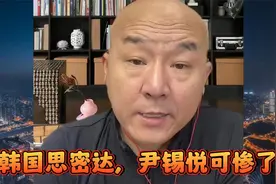 韩国思密达，尹锡悦可惨了视频封面