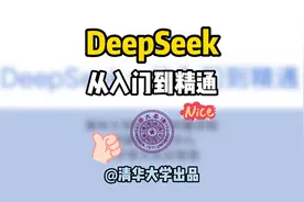 清华大学推出DeepSeek从入门到精通视频封面