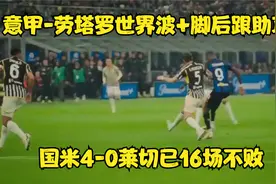 意甲-劳塔罗世界波+脚后跟助攻 国米4-0莱切已16场不败视频封面