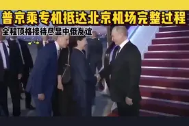 普京乘专机抵达北京机场完整过程，全程顶格接待，尽显中俄友谊视频封面