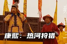 康熙：热河狩猎，我对终于看清了老八的为人，真是太阴险了视频封面