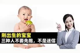 刚出生的宝宝，这三种人不要先抱，不是迷信是为了孩子好视频封面