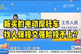 新买电动摩托车，想找人保投交强险投不上，车主：多次联系不开门