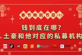 钱到底在哪？土豪和他对应的私募机构视频封面