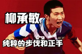 【柳承敏】极致的正手和步伐视频封面
