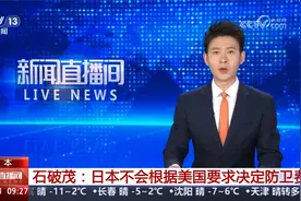 石破茂：日本不会根据美国要求决定防卫费视频封面