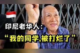 印尼老华人回忆98年「排华」事件视频封面