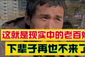 现实中的老百姓，下辈子再也不来了！视频封面