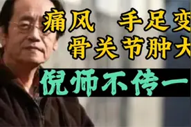 倪海厦：痛风关节炎肿大，倪师不传秘方！！视频封面