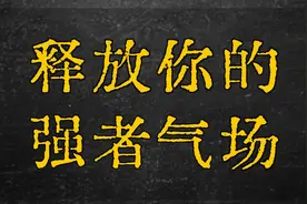 如何释放你的强者气场视频封面