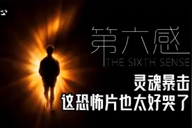 神反转的灵魂暴击，这恐怖片也太好哭了！ #第六感 #泪目视频封面