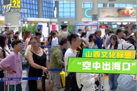 “晋”显非遗魅力 东航新航线“花式”开航视频封面