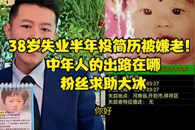 38岁投简历被嫌老！中年人的出路在哪？粉丝求助大冰视频封面