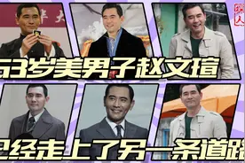 事实证明，63岁“无妻无子”的赵文瑄，已经走上了另一条道路视频封面