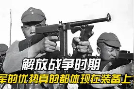 解放战争时期，国军的优势真的都体现在装备上？只怕也不尽然视频封面