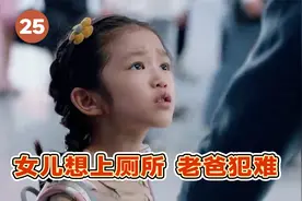 爸爸独自带女儿外出，女儿却想要上厕所，老爸犯难了！视频封面