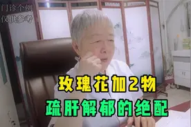 玫瑰花加2物泡水喝，疏肝解郁的绝配，快点赞收藏起来视频封面