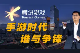 腾讯手游时代，天美光子五大工作室成立，从游戏移动化到游戏帝国视频封面