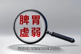 屁是脾的发声器，你的脾胃出了什么问题，屁会告诉你答案视频封面