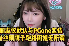 周淑怡承认恋爱，粉丝纷纷删牌子跑路，周姐直言无所谓！视频封面