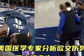 欧文或遭遇毁灭职业生涯大伤？汤普森就因为此伤大幅度下滑121视频封面