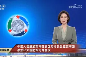 中国人民解放军南部战区司令员吴亚男率团参加印太国防军司令会议视频封面