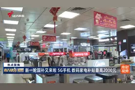 新一轮国补又来啦 5G手机 数码家电补贴最高2000元视频封面