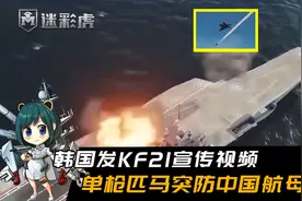 果然是宇宙第一！韩国发KF21宣传视频：单枪匹马突防中国航母舰队视频封面