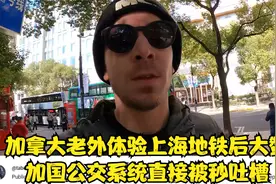 加拿大老外体验上海地铁后大赞：祖国公交系统直接被秒吐槽！视频封面