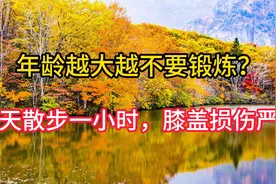 年龄越大越不要锻炼？研究发现：每天散步一小时，膝盖损伤严重视频封面