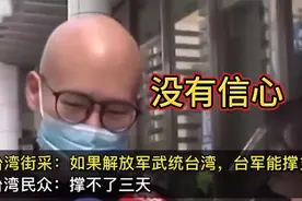 台湾街头采访民众，听听他们都怎么说台军？视频封面