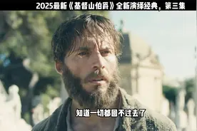 基督山伯爵完整版本，一口气看完伯爵的复仇之路视频封面
