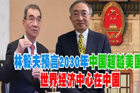 林毅夫预言2030年中国超越美国！世界经济中心在中国视频封面