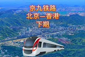 京九铁路，连接北京和香港九龙的南北大动脉视频封面