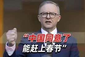 澳大利亚总理最新宣布：“中国同意了，能赶上春节”视频封面