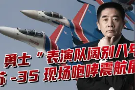 俄“勇士”飞行表演队，苏-35改进版现场咆哮，震撼珠海航展视频封面