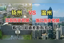 刚旅游完江苏扬州和浙江温州，实话实说吧，城建水平不是一个级别视频封面