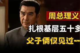 周总理唯一的义子，扎根基层五十多年，为何父子只见过一面？视频封面