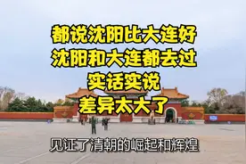 都说沈阳比大连好，沈阳和大连都去过，实话实说，差异太大了！视频封面