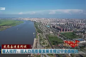 省人社厅：以人口高质量发展支撑辽宁全面振兴视频封面