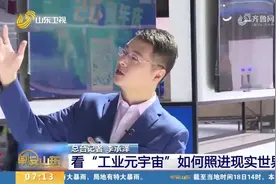 “工业元宇宙”成新亮点，来看看“工业元宇宙”如何照进现实世界视频封面