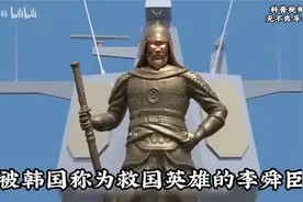 棒子吹嘘的世界三大名将之一李舜臣，在中国历史名将中啥地位？视频封面