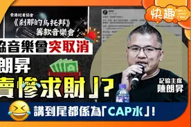 记协音乐会突取消 陈朗升「卖惨求财」？ 说到底也是为钱！视频封面