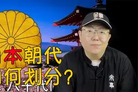 【日本战国史】日本朝代如何划分？天皇真是万世一系？视频封面