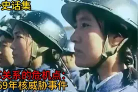 #中苏关系的危机点：1969年核威胁事件#视频封面