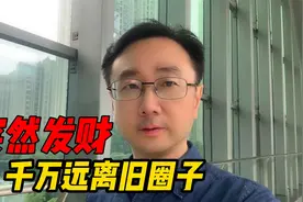假如你突然发大财了，最好远离之前的圈子，否则你可能会倒大霉！视频封面